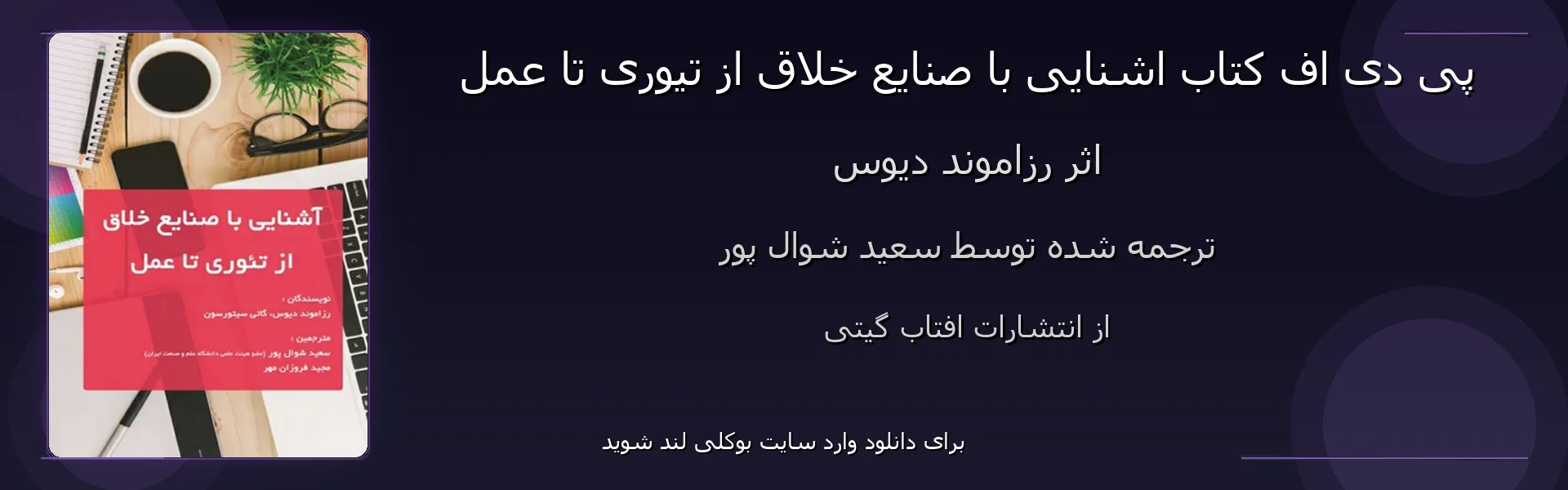 اشنایی با صنایع خلاق از تیوری تا عمل - بنر - فایل استور